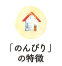 放課後等デイサービスの特徴