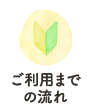 ご利用までの流れ