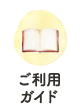 ご利用ガイド
