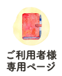 ご利用者様専用ページ