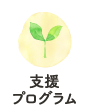 支援プログラム